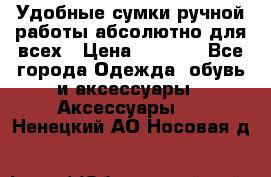 Удобные сумки ручной работы абсолютно для всех › Цена ­ 1 599 - Все города Одежда, обувь и аксессуары » Аксессуары   . Ненецкий АО,Носовая д.
